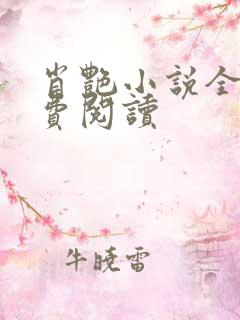 肖艳小说全文免费阅读