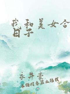 我和美女合租的日子