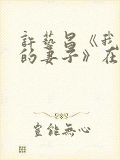 许艺昌《我朋友的妻子》在线观看