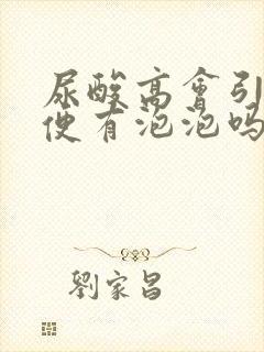 尿酸高会引起小便有泡泡吗