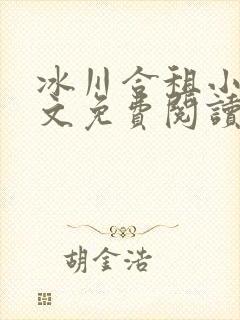 冰川合租小说全文免费阅读最新章节