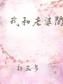 我和老婆闺蜜做