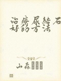 治疗尿结石的最好的方法