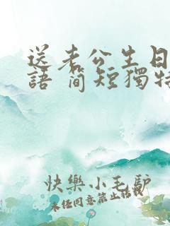 送老公生日祝福语 简短独特暖心