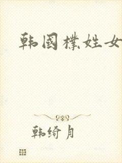 韩国朴姓女艺人