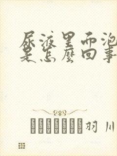 尿液里面泡沫多是怎么回事