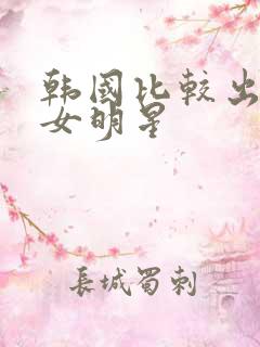 韩国比较出名的女明星