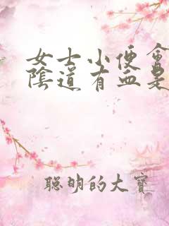 女士小便会痛,阴道有血是怎么回事