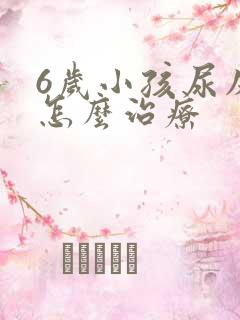 6岁小孩尿床该怎么治疗