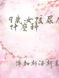 9岁女孩尿床挂什么科