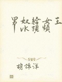 男奴给女王囗交丨vk视频