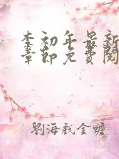 李初年最新更新章节免费阅读全文小