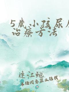 5岁小孩尿床的治疗方法