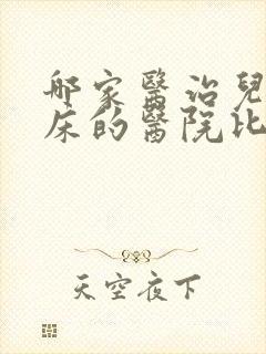 哪家医治儿童尿床的医院比较好