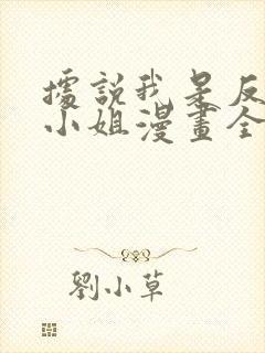 据说我是反派大小姐漫画全集免费阅读