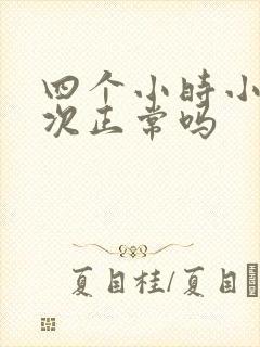 四个小时小便三次正常吗