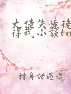 大佬失忆后只记得我小说txt