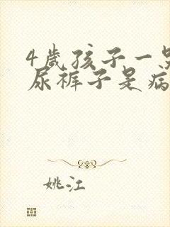 4岁孩子一哭就尿裤子是病吗