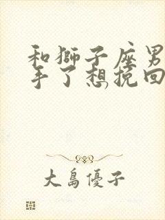 和狮子座男友分手了想挽回