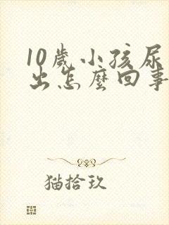 10岁小孩尿不出怎么回事