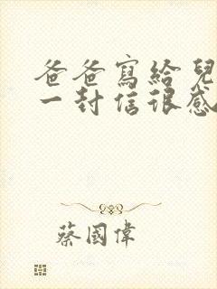 爸爸写给儿子的一封信很感人的信