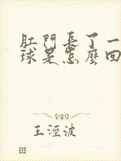 肛门长了一个肉球是怎么回事