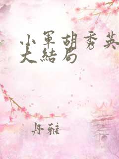 小军胡秀英沈雪大结局