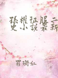 孙权征服二乔秘史小说最新章节