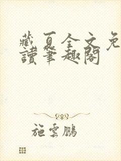 藏夏全文免费阅读笔趣阁