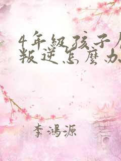 4年级孩子厌学叛逆怎么办