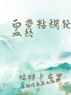 白带粘稠发黄带血丝