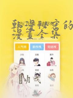 韩漫秘密的姐弟漫画全集：结局+番外