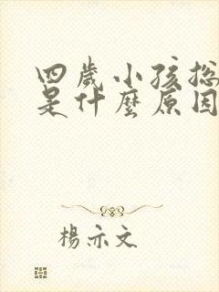 四岁小孩总尿床是什么原因