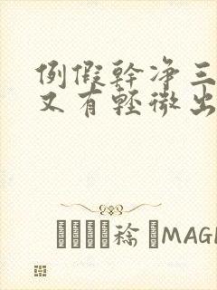 例假干净三天后又有轻微出血