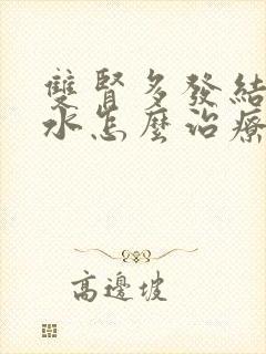 双肾多发结石积水怎么治疗