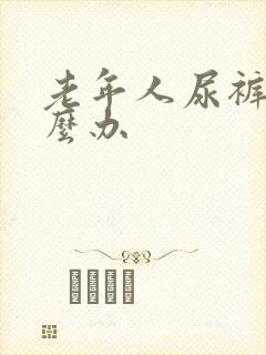 老年人尿裤子怎么办