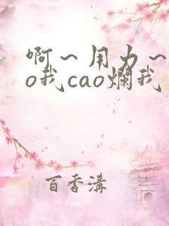 啊～用力～cao我cao烂我