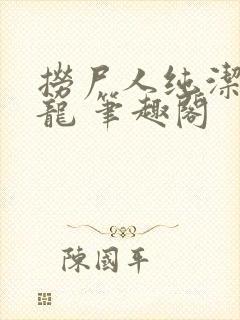 捞尸人纯洁滴小龙 笔趣阁