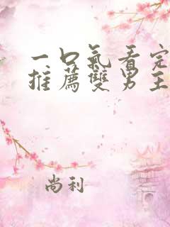 一口气看完小说推荐双男主