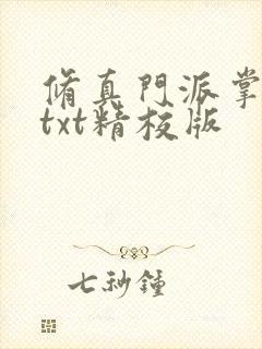 修真门派掌门路txt精校版