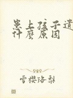 患上孩子遗尿有什么原因