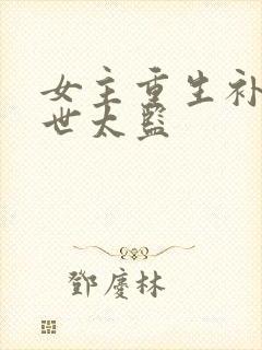 女主重生补偿前世太监