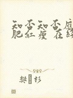 知否知否应是绿肥红瘦 在线