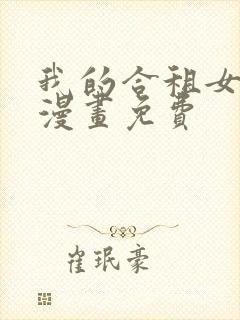 我的合租女室友漫画免费