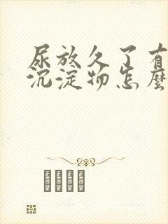 尿放久了有白色沉淀物怎么回事