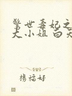 惊世毒妃之轻狂大小姐 白天