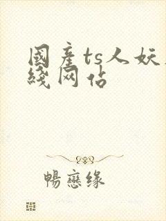 国产ts人妖在线网站