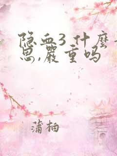 隐血3 什么意思,严重吗