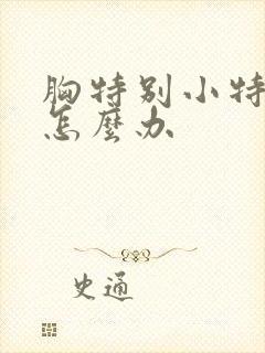 胸特别小特别平怎么办