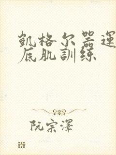 凯格尔器运动盆底肌训练